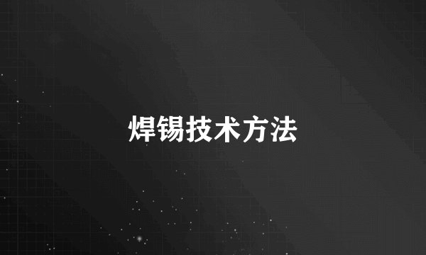 焊锡技术方法