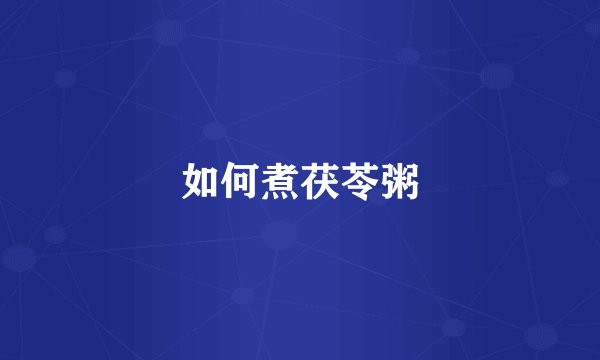 如何煮茯苓粥