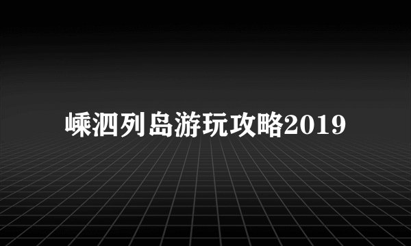 嵊泗列岛游玩攻略2019