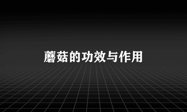 蘑菇的功效与作用