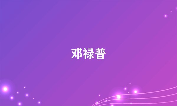 邓禄普