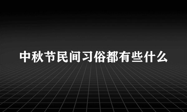 中秋节民间习俗都有些什么