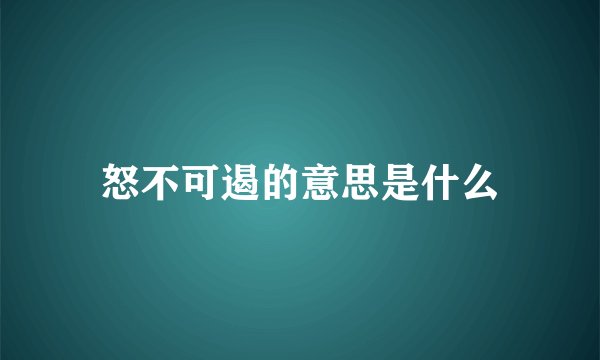 怒不可遏的意思是什么