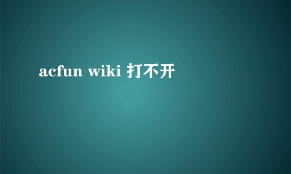 acfun wiki 打不开