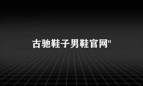 古驰鞋子男鞋官网