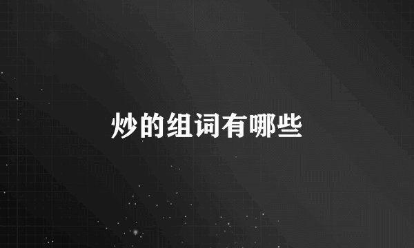 炒的组词有哪些