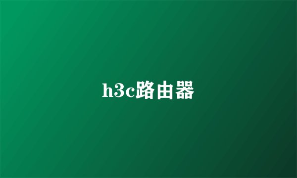 h3c路由器