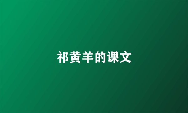 祁黄羊的课文
