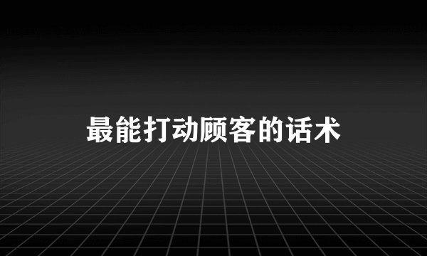 最能打动顾客的话术