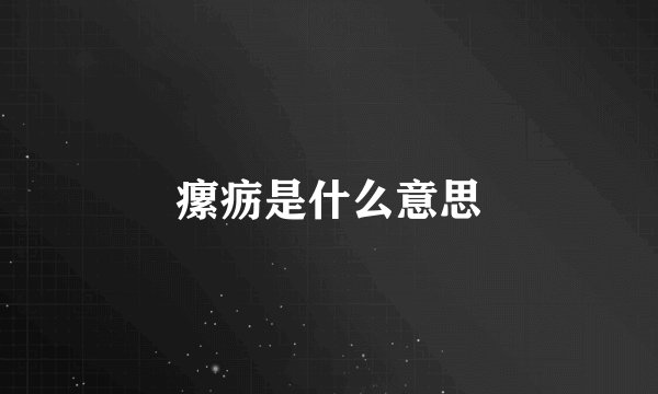 瘰疬是什么意思