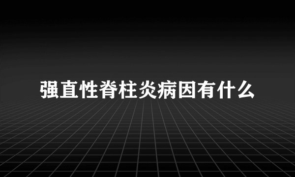 强直性脊柱炎病因有什么