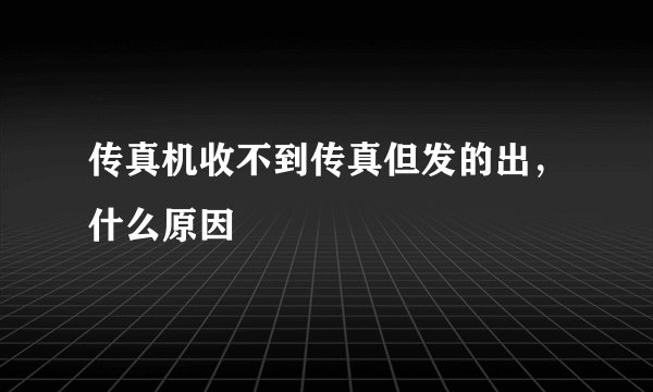 传真机收不到传真但发的出，什么原因