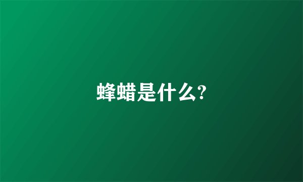 蜂蜡是什么?