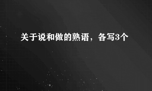 关于说和做的熟语，各写3个