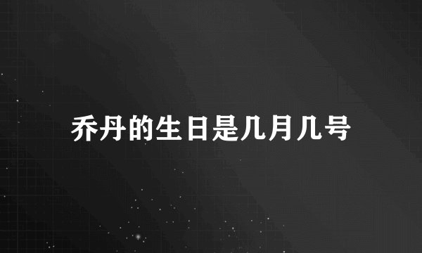乔丹的生日是几月几号