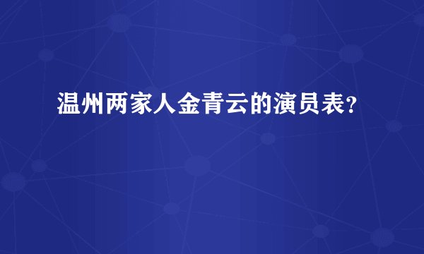温州两家人金青云的演员表？