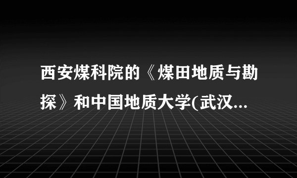 西安煤科院的《煤田地质与勘探》和中国地质大学(武汉)的《地质科技情报》哪个较好一点？