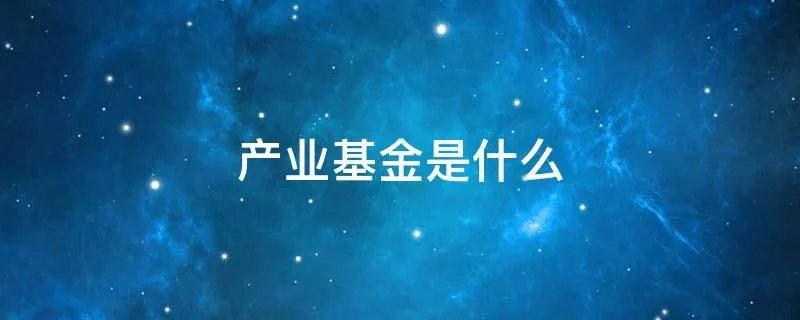 产业基金是什么