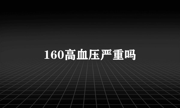 160高血压严重吗