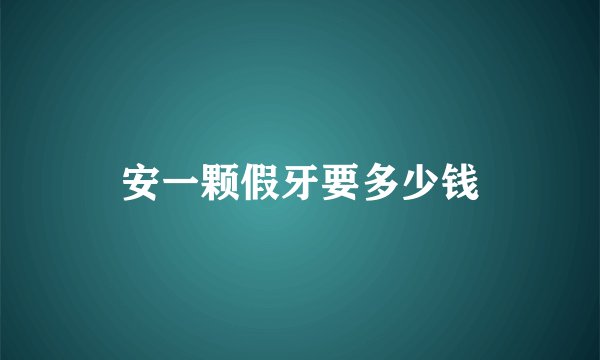 安一颗假牙要多少钱