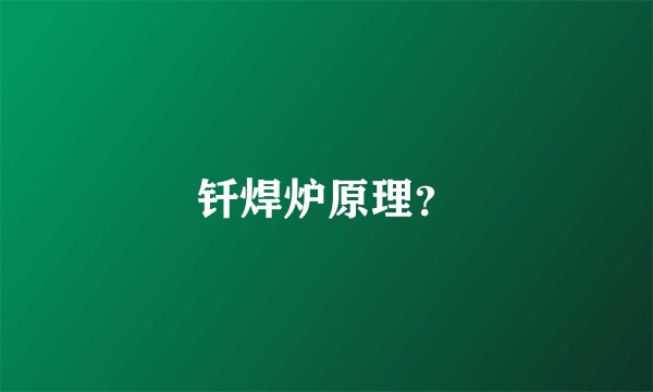 钎焊炉原理？