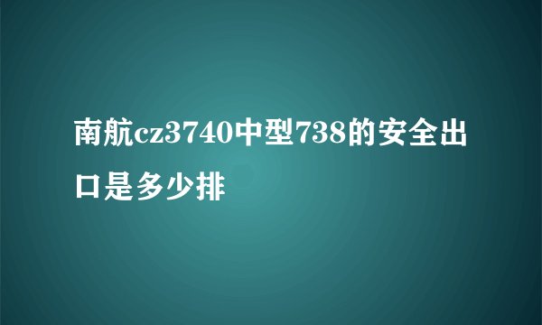 南航cz3740中型738的安全出口是多少排