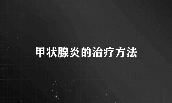 甲状腺炎的治疗方法