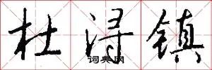 杜浔镇