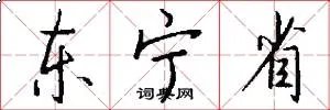东宁省