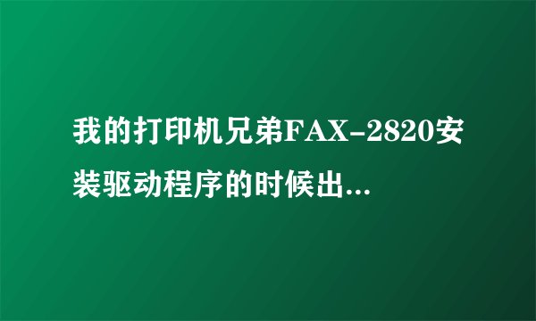 我的打印机兄弟FAX-2820安装驱动程序的时候出现插入USB电缆,下一步是虚的怎么办,请你帮帮我。