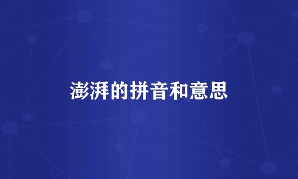 澎湃的拼音和意思