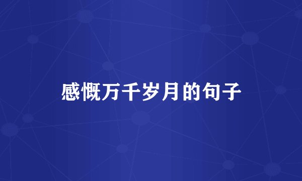 感慨万千岁月的句子