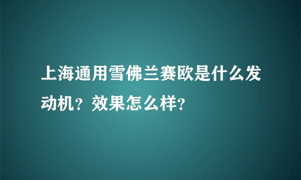 上海通用雪佛兰赛欧是什么发动机？效果怎么样？