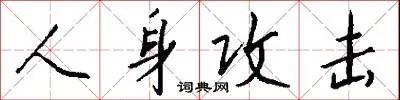 人身攻击