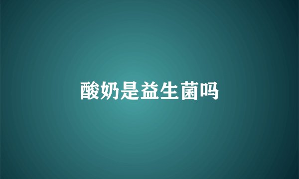 酸奶是益生菌吗