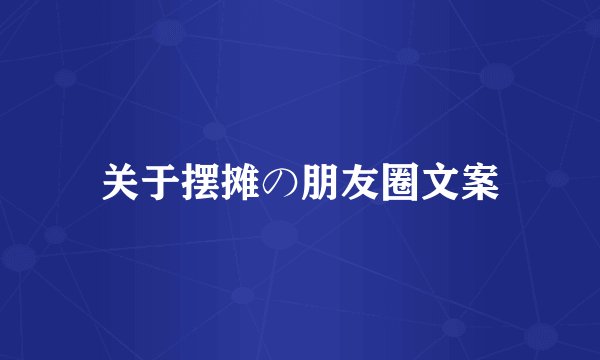 关于摆摊の朋友圈文案