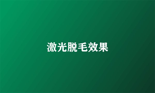 激光脱毛效果