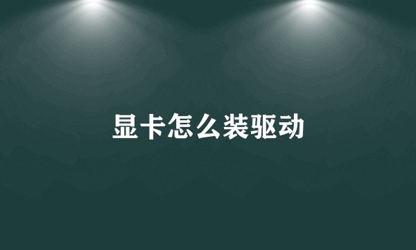 显卡怎么装驱动