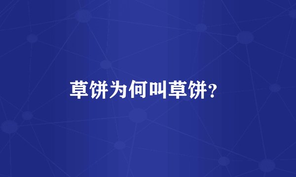 草饼为何叫草饼？