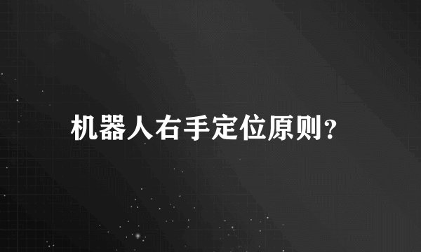 机器人右手定位原则？