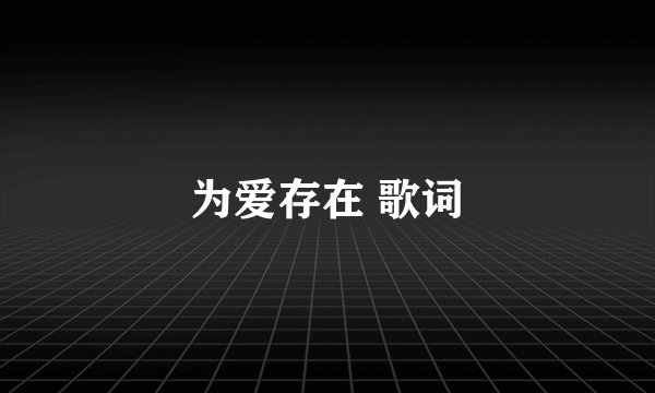 为爱存在 歌词
