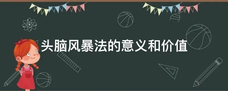 头脑风暴法的意义和价值