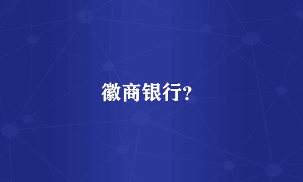 徽商银行？