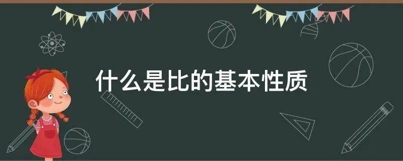 什么是比的基本性质