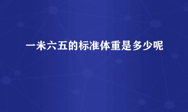 一米六五的标准体重是多少呢
