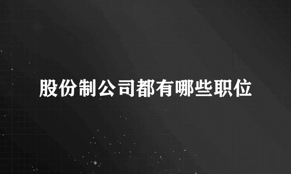 股份制公司都有哪些职位