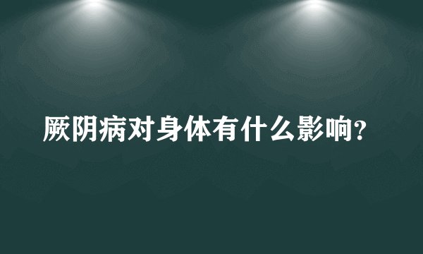 厥阴病对身体有什么影响？
