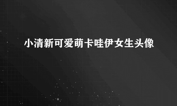 小清新可爱萌卡哇伊女生头像