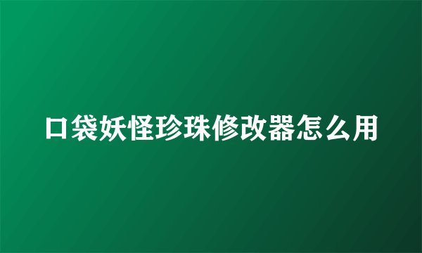 口袋妖怪珍珠修改器怎么用