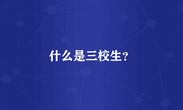 什么是三校生？